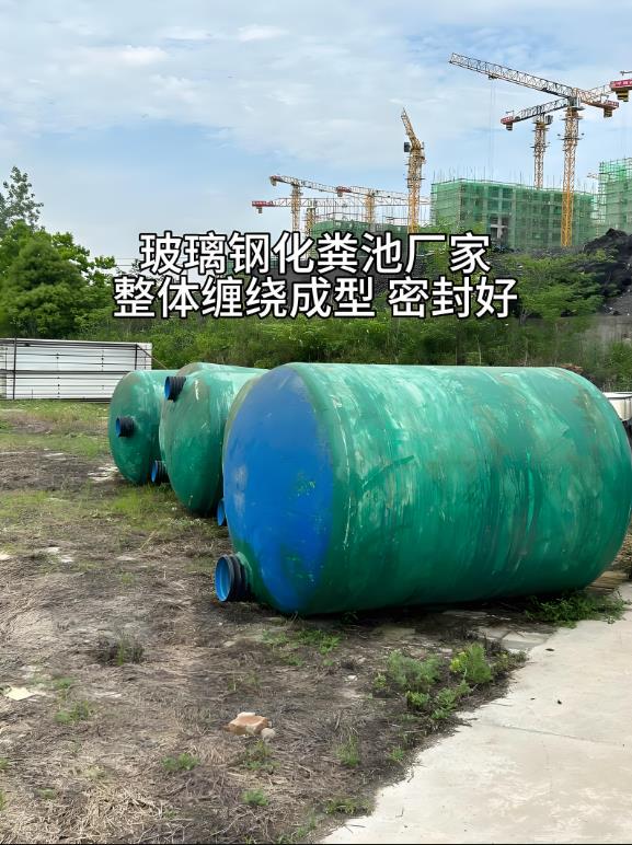 称多玻璃钢化粪池